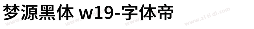 梦源黑体 w19字体转换